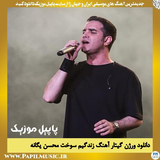 دانلود ورژن گیتار آهنگ زندگیم سوخت از محسن یگانه